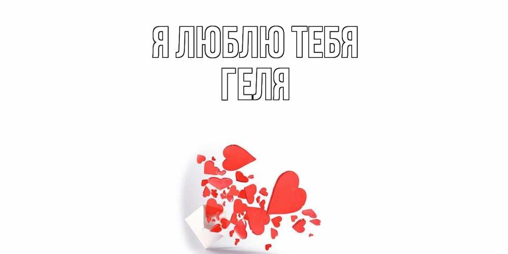 Открытка  с именем. Геля, Я люблю тебя  