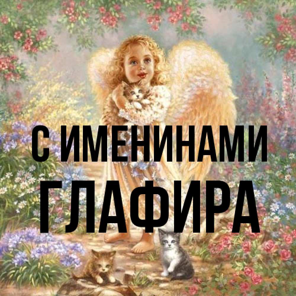Открытка  с именем. Глафира, С именинами  