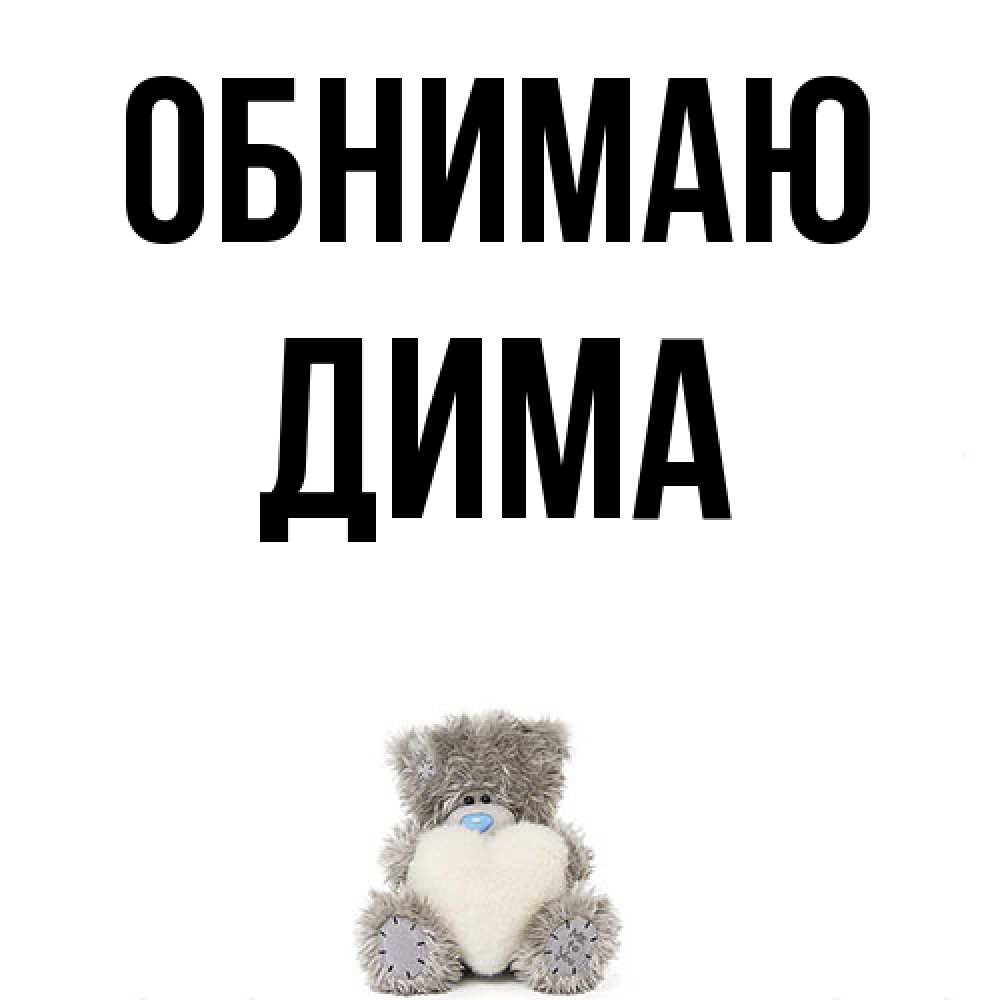 Открытка  с именем. Дима, Обнимаю  