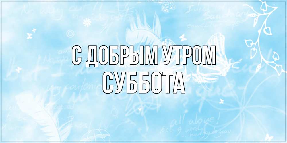 Открытка  с именем. Суббота, С добрым утром  