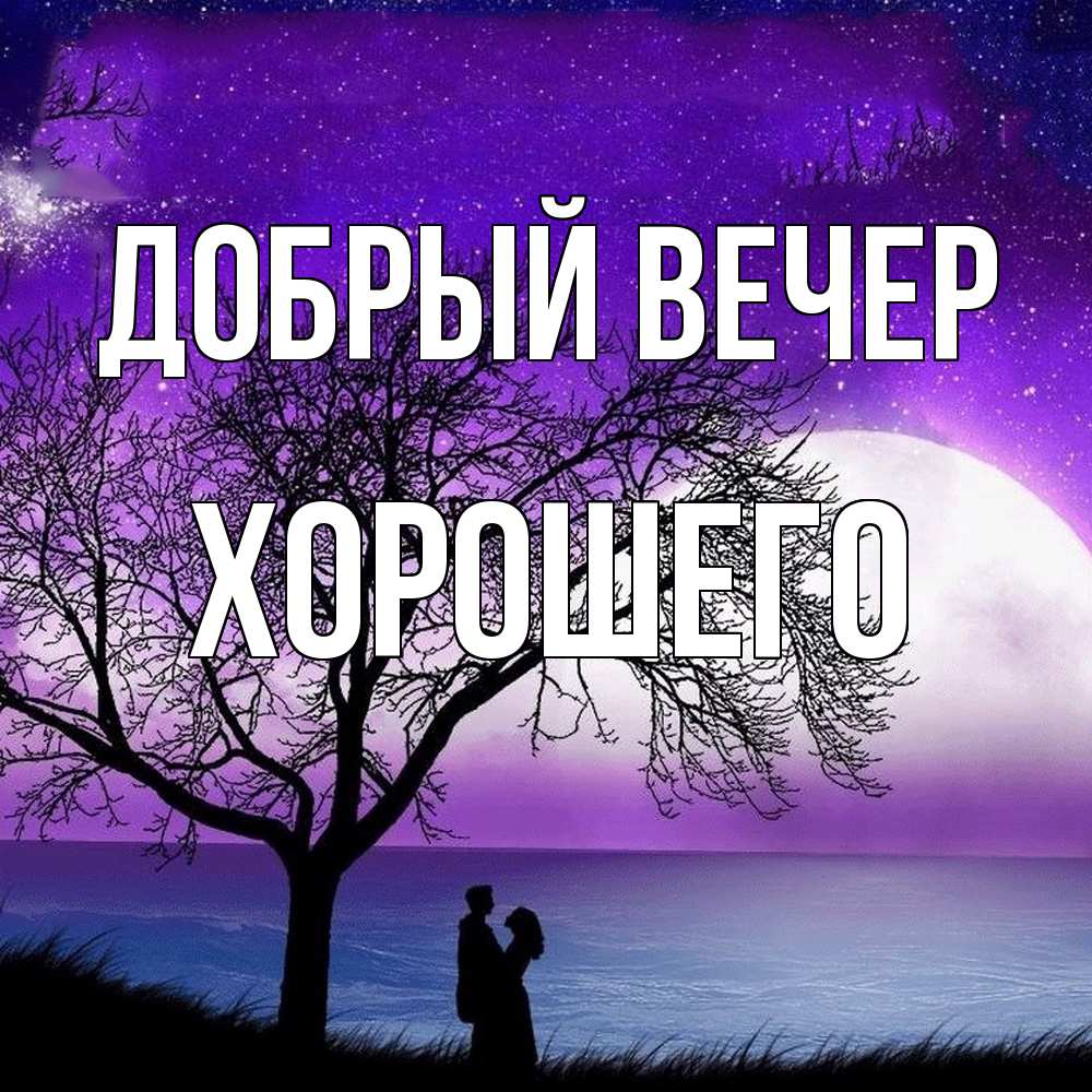 Открытка  с именем. Хорошего, Добрый вечер  