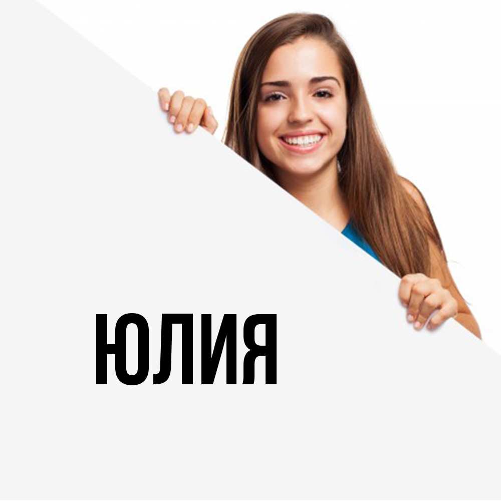 Открытка  с именем. Юлия, Главная  