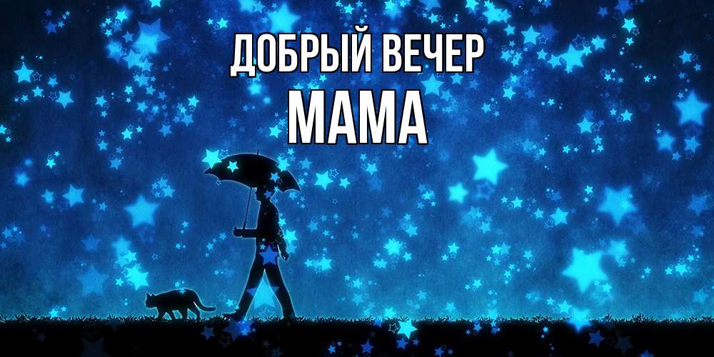 Открытка  с именем. мама, Добрый вечер  
