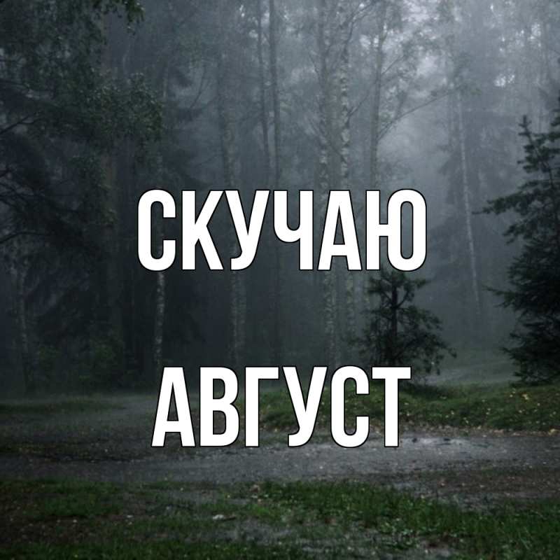 Картинка Скучаю, Август