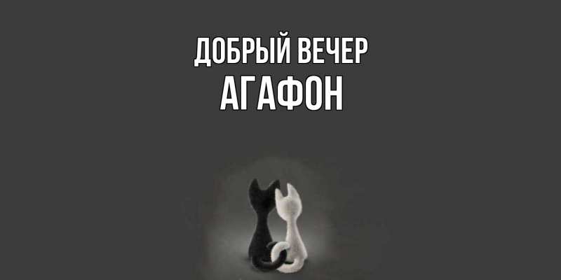 Картинка Добрый вечер, Агафон