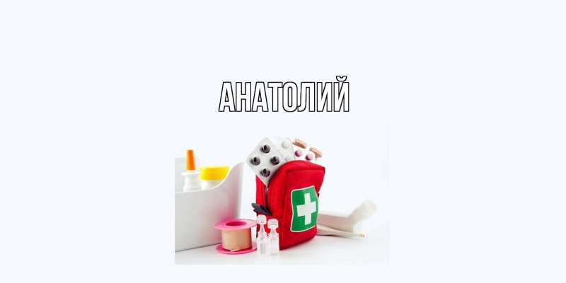 Картинка  с именем , Анатолий