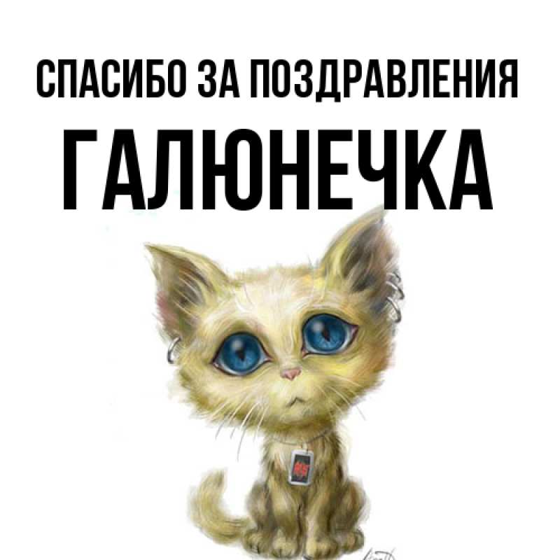 Картинка Спасибо за поздравления, Галюнечка