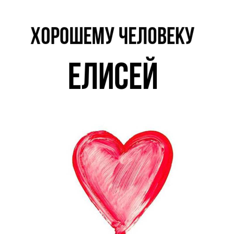Картинка Хорошему человеку, Елисей