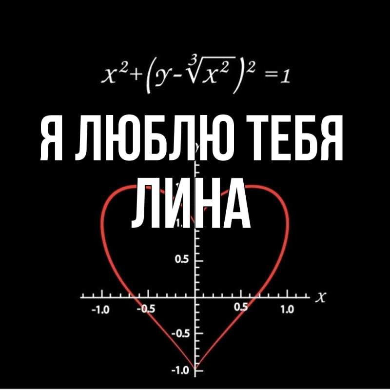 Картинка Я люблю тебя, Лина