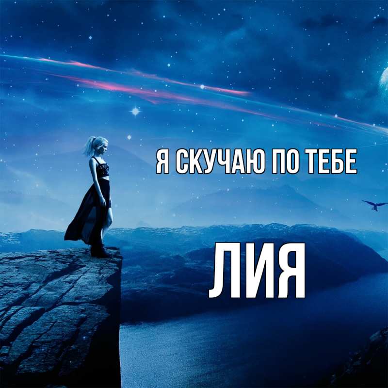 Картинка Я скучаю по тебе, Лия