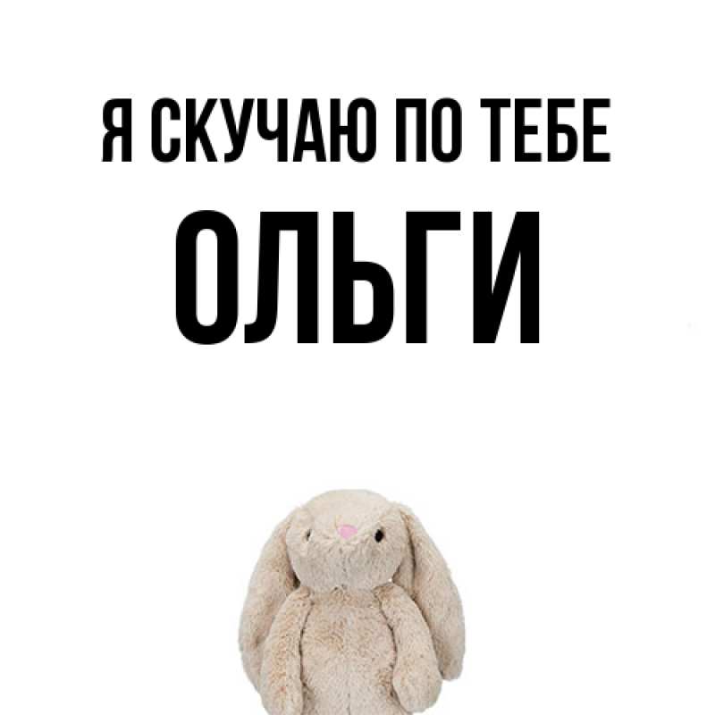 Картинка Я скучаю по тебе, Ольги