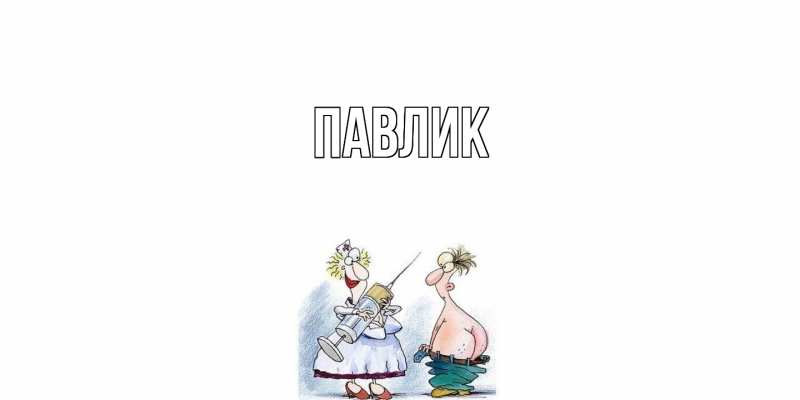 Картинка  с именем , Павлик