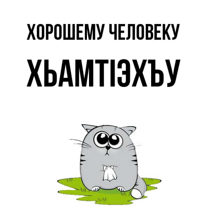 Картинка Хорошему человеку, ХьамтIэхъу