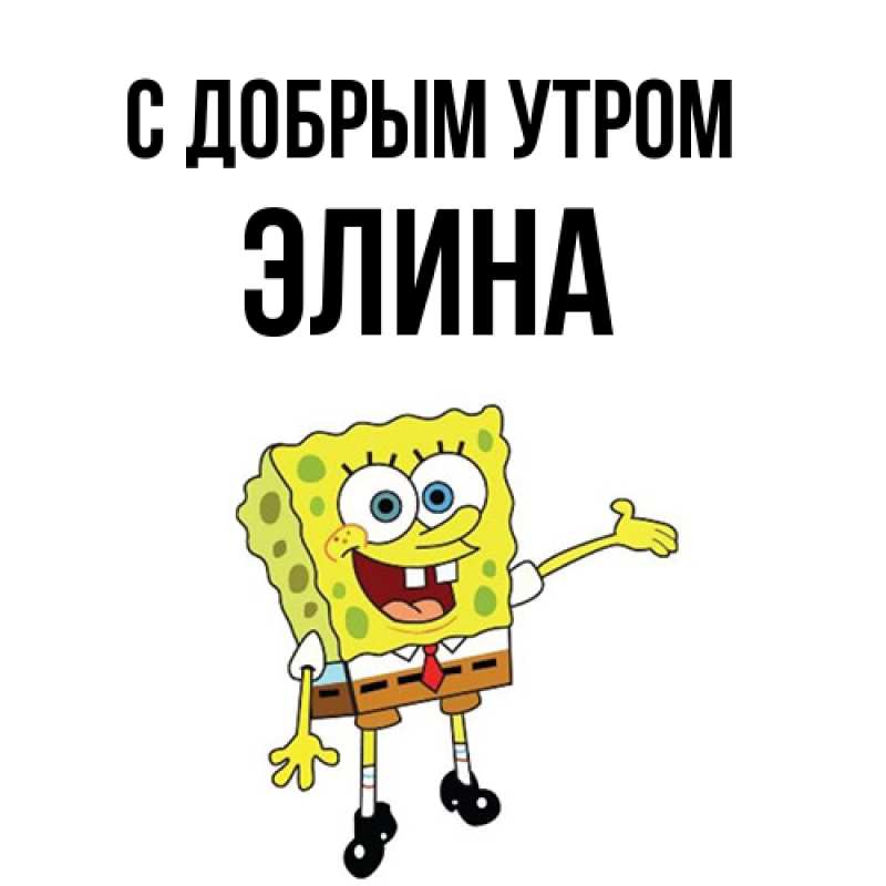 Картинка С добрым утром, Элина