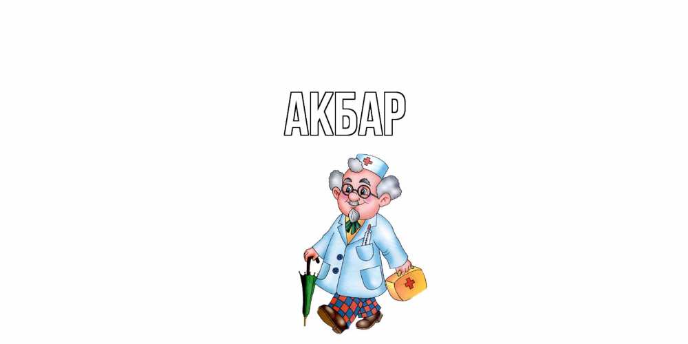 Открытка  с именем. Акбар, Главная  