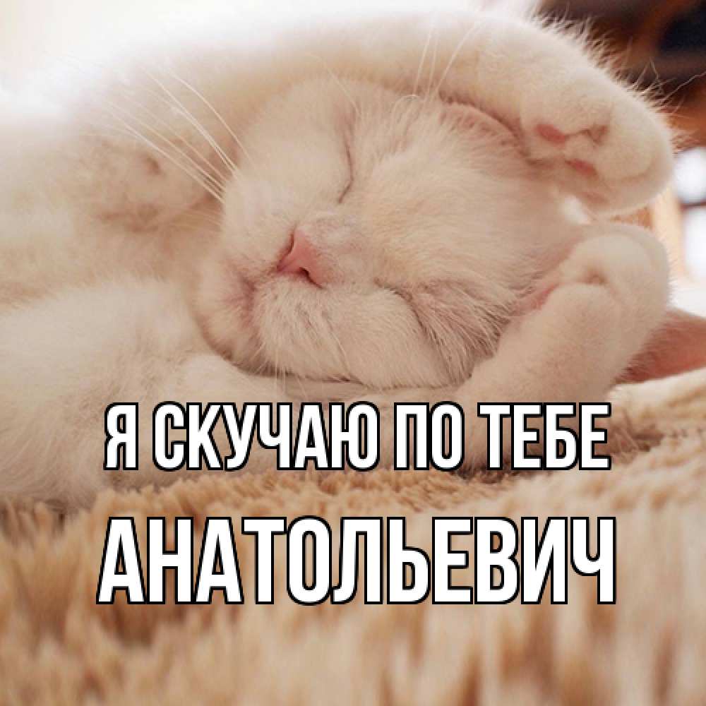 Открытка  с именем. Анатольевич, Я скучаю по тебе  