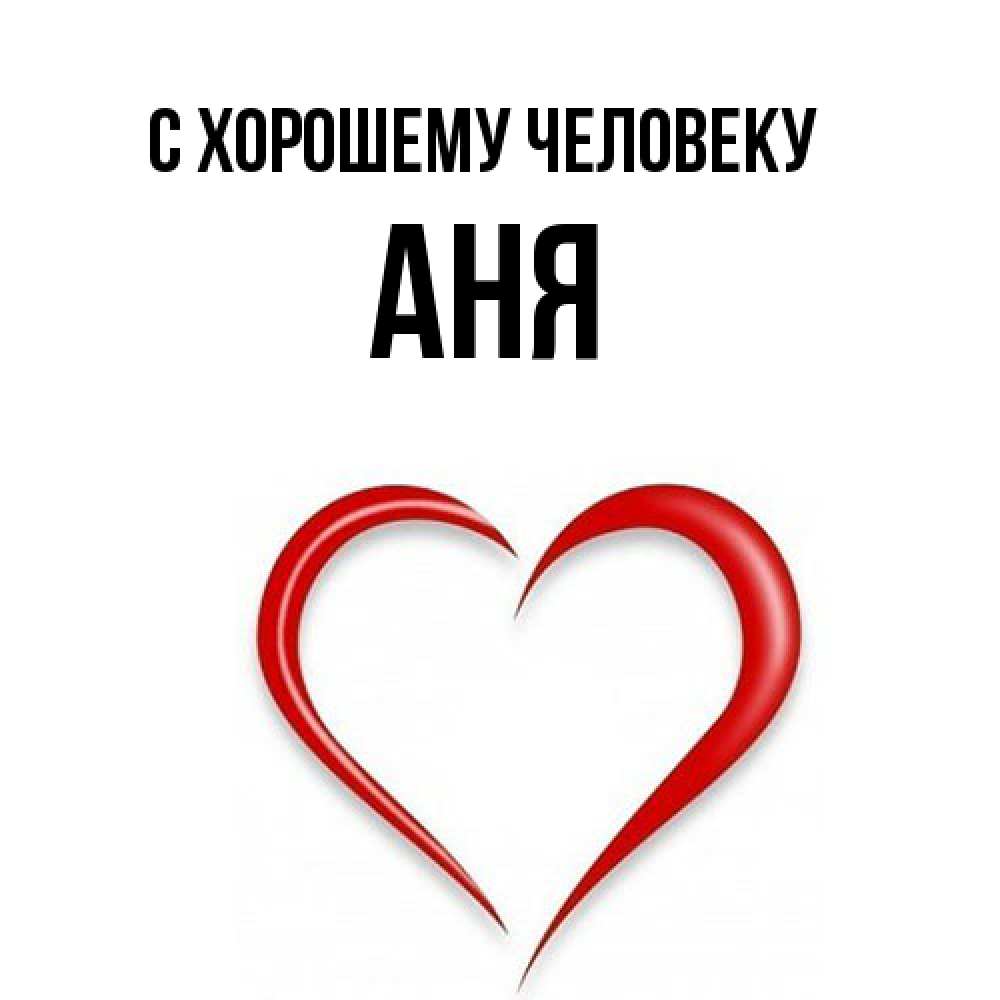 Открытка  с именем. Аня, Хорошему человеку  