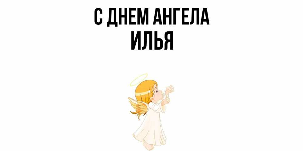 Открытка  с именем. Илья, С днем ангела  
