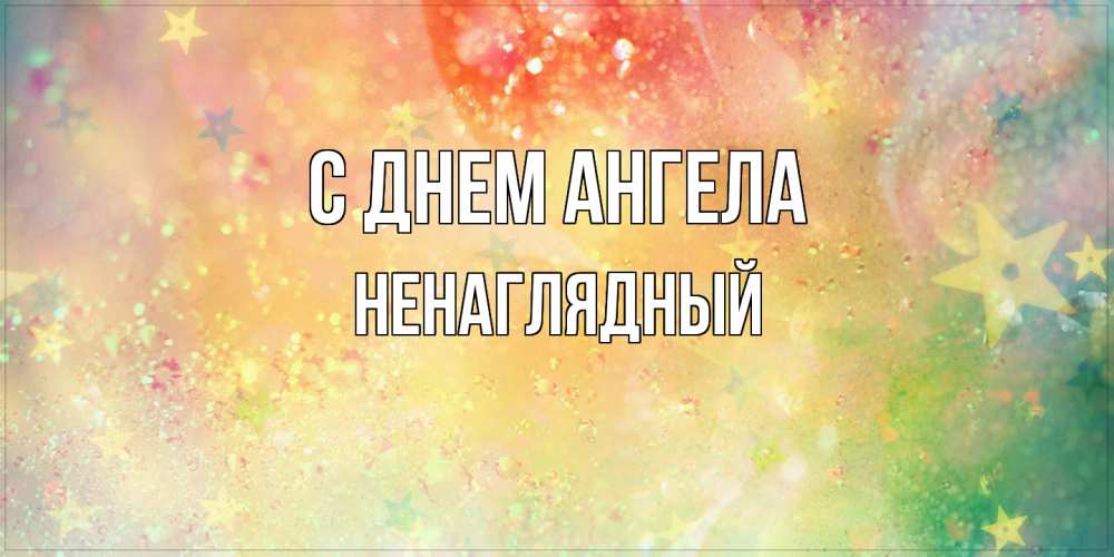 Открытка  с именем. Ненаглядный, С днем ангела  