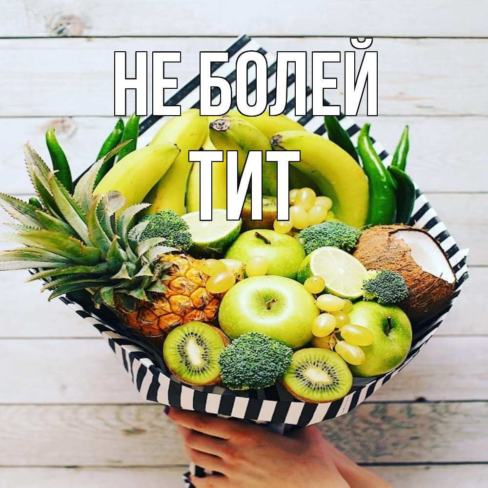 Открытка  с именем. Тит, Не болей  
