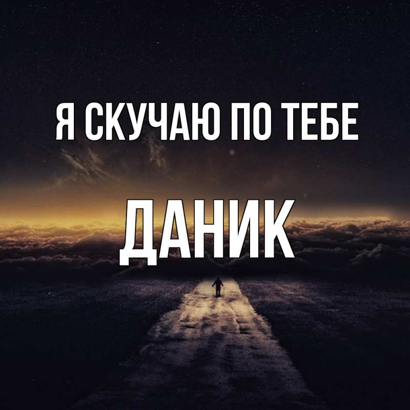 Картинка Я скучаю по тебе, Даник