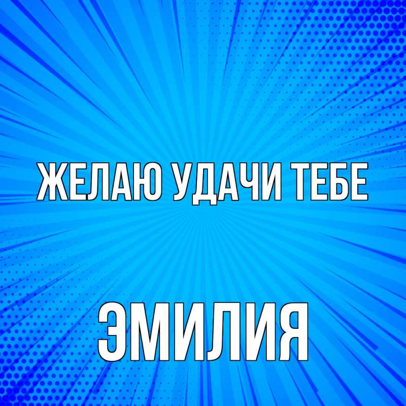 Картинка Желаю удачи тебе, ЭМИЛИЯ