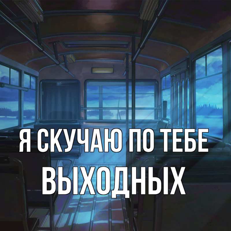 Картинка Я скучаю по тебе, выходных