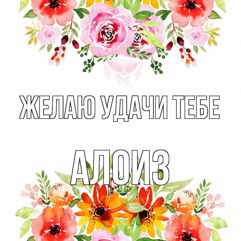 Открытка  с именем. Алоиз, Желаю удачи тебе  