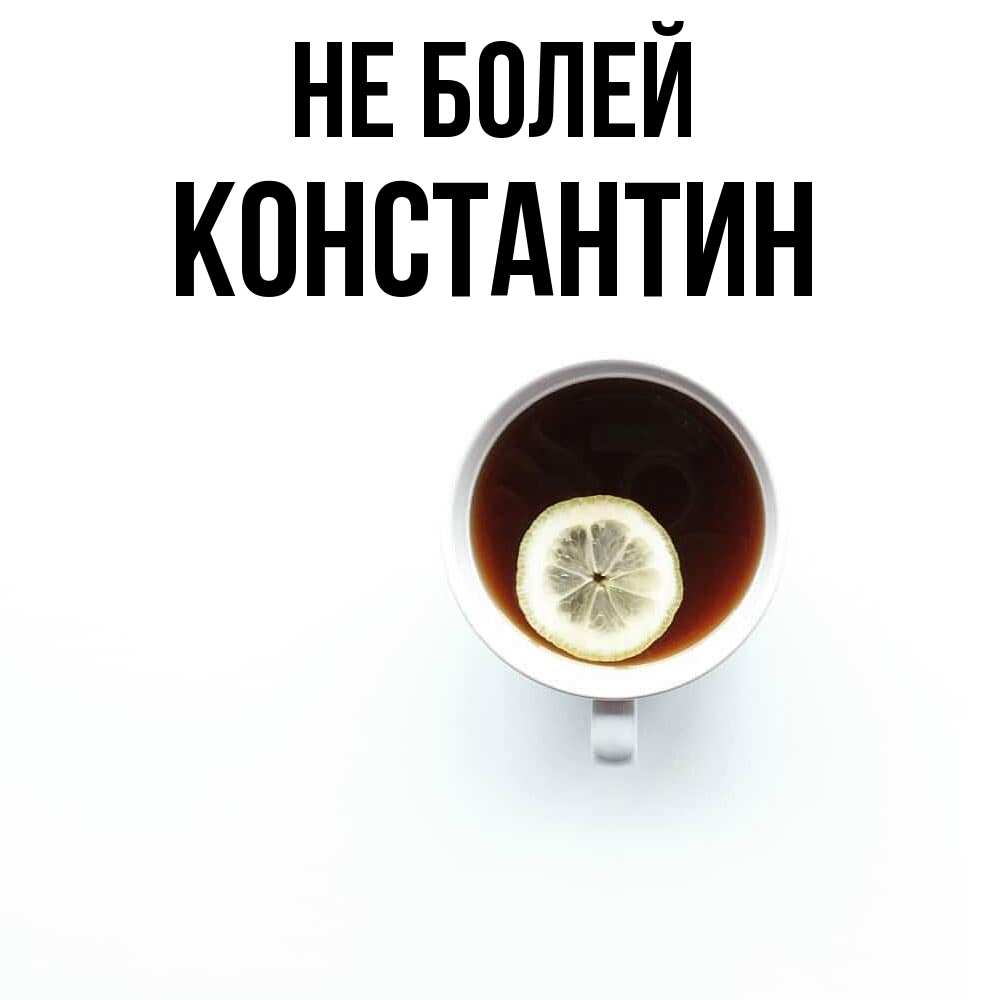 Открытка  с именем. Константин, Не болей  