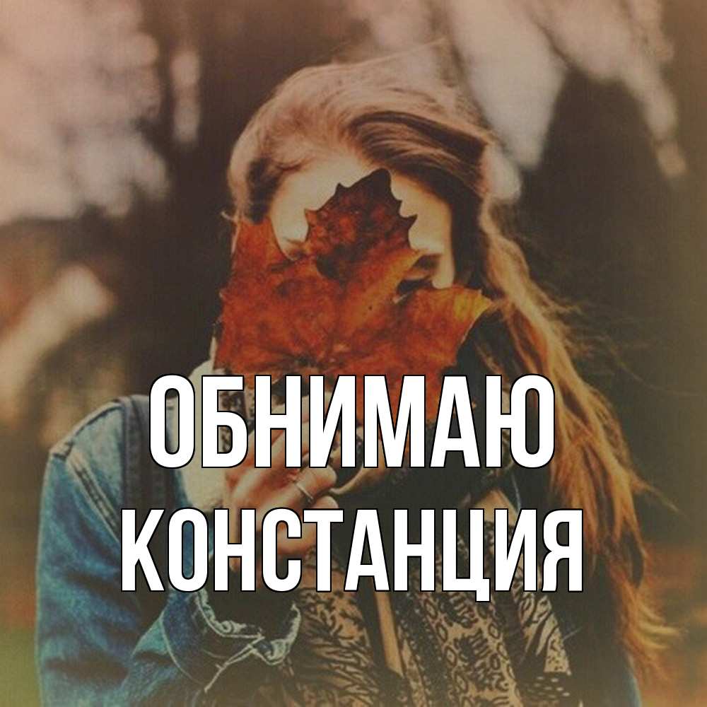 Открытка  с именем. Констанция, Обнимаю  