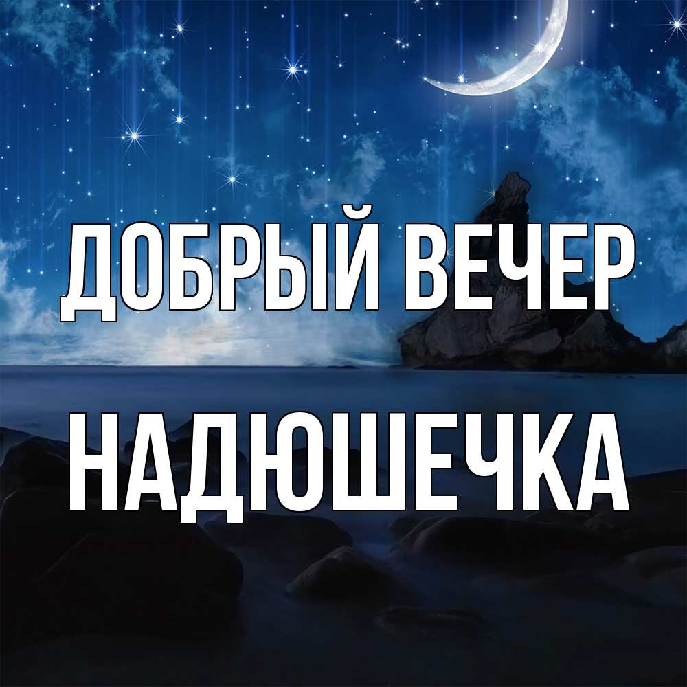 Открытка  с именем. Надюшечка, Добрый вечер  