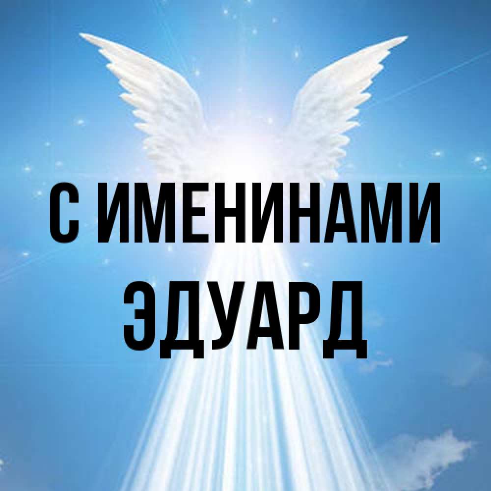 Открытка  с именем. Эдуард, С именинами  