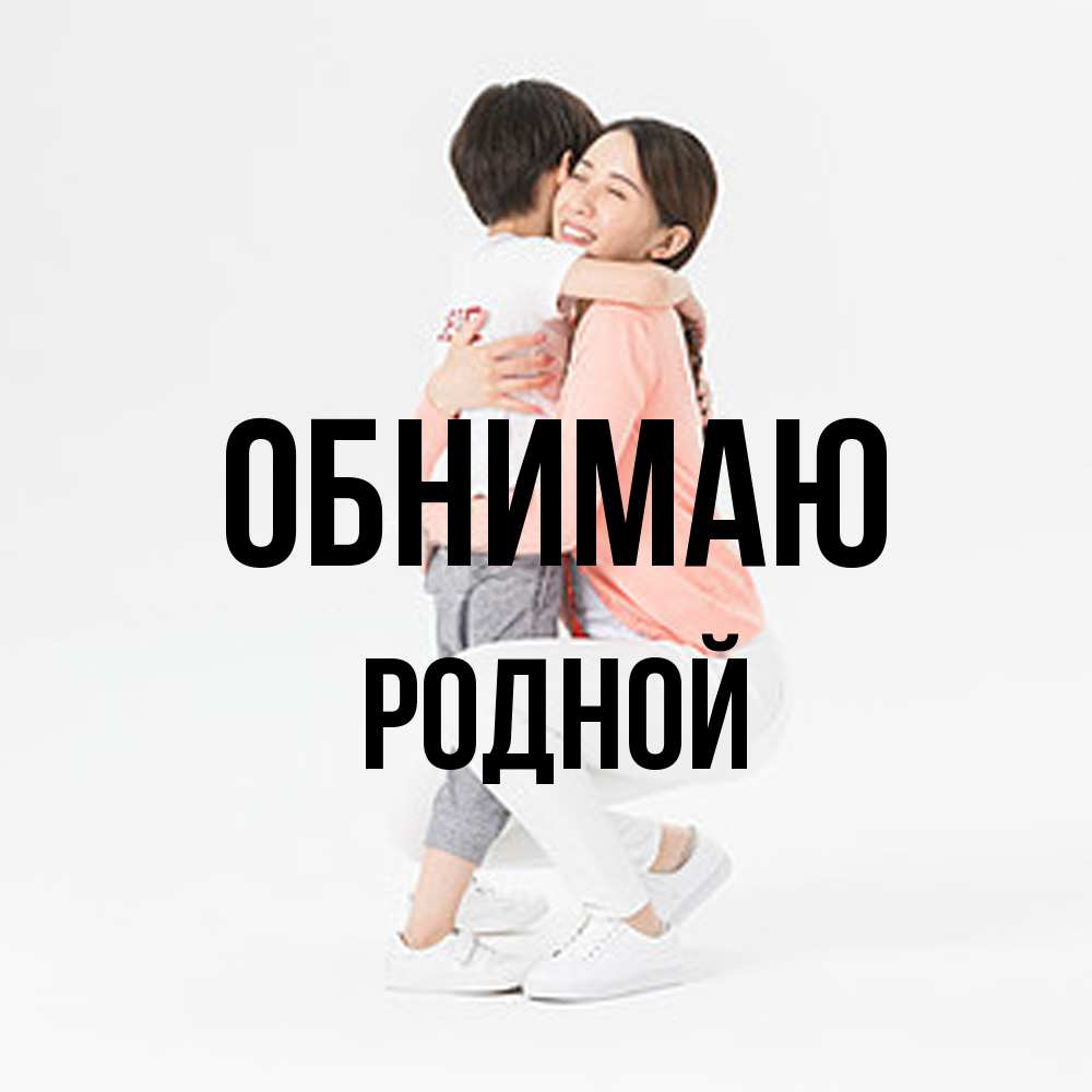 Открытка  с именем. родной, Обнимаю  