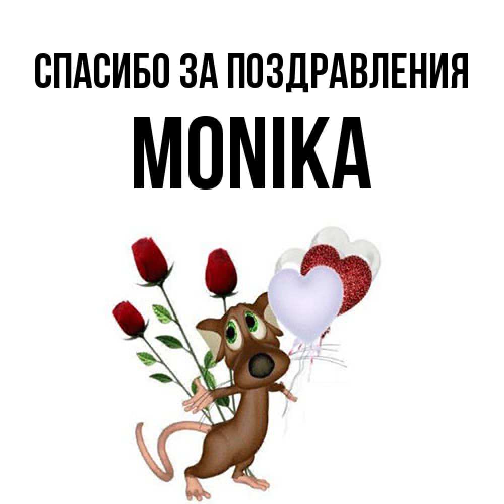 Открытка  с именем. Monika, Спасибо за поздравления  