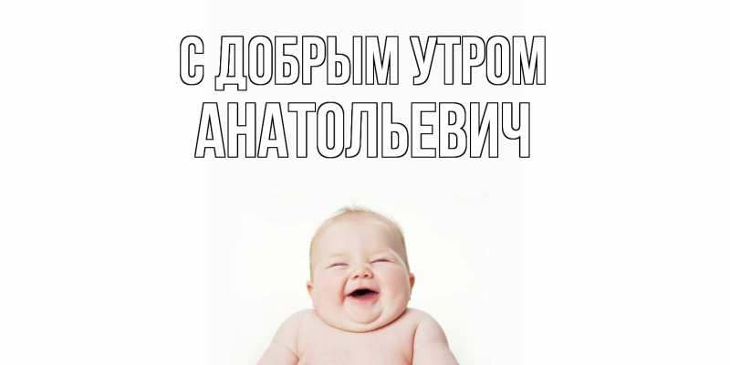 Картинка С добрым утром, Анатольевич