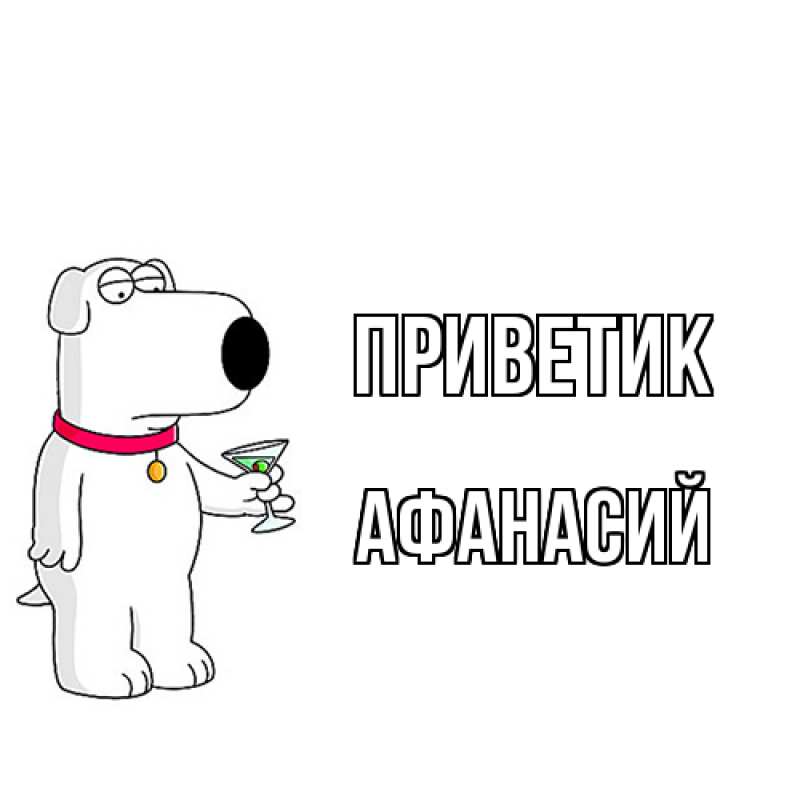 Картинка приветик, Афанасий