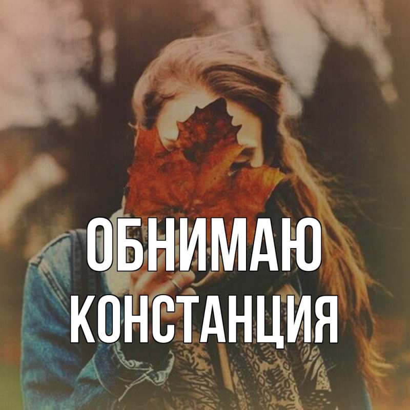 Картинка Обнимаю, Констанция