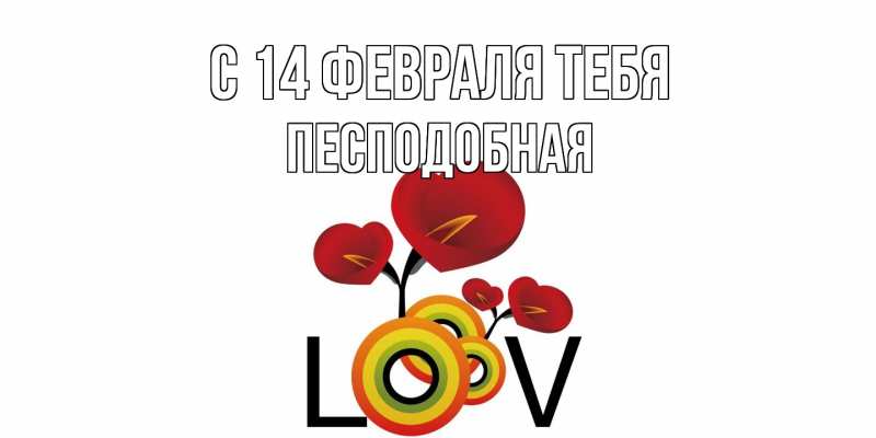 Картинка С 14 февраля тебя, Песподобная
