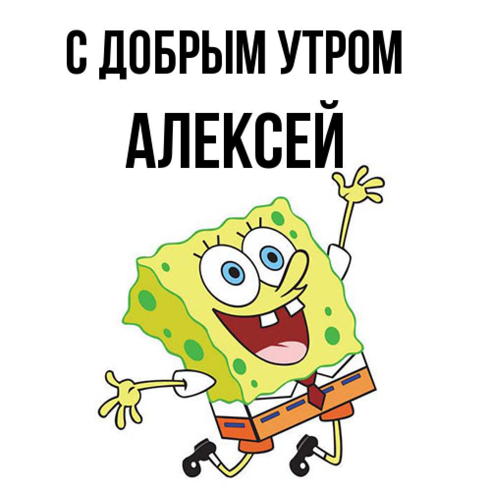 Открытка  с именем. Алексей, С добрым утром  