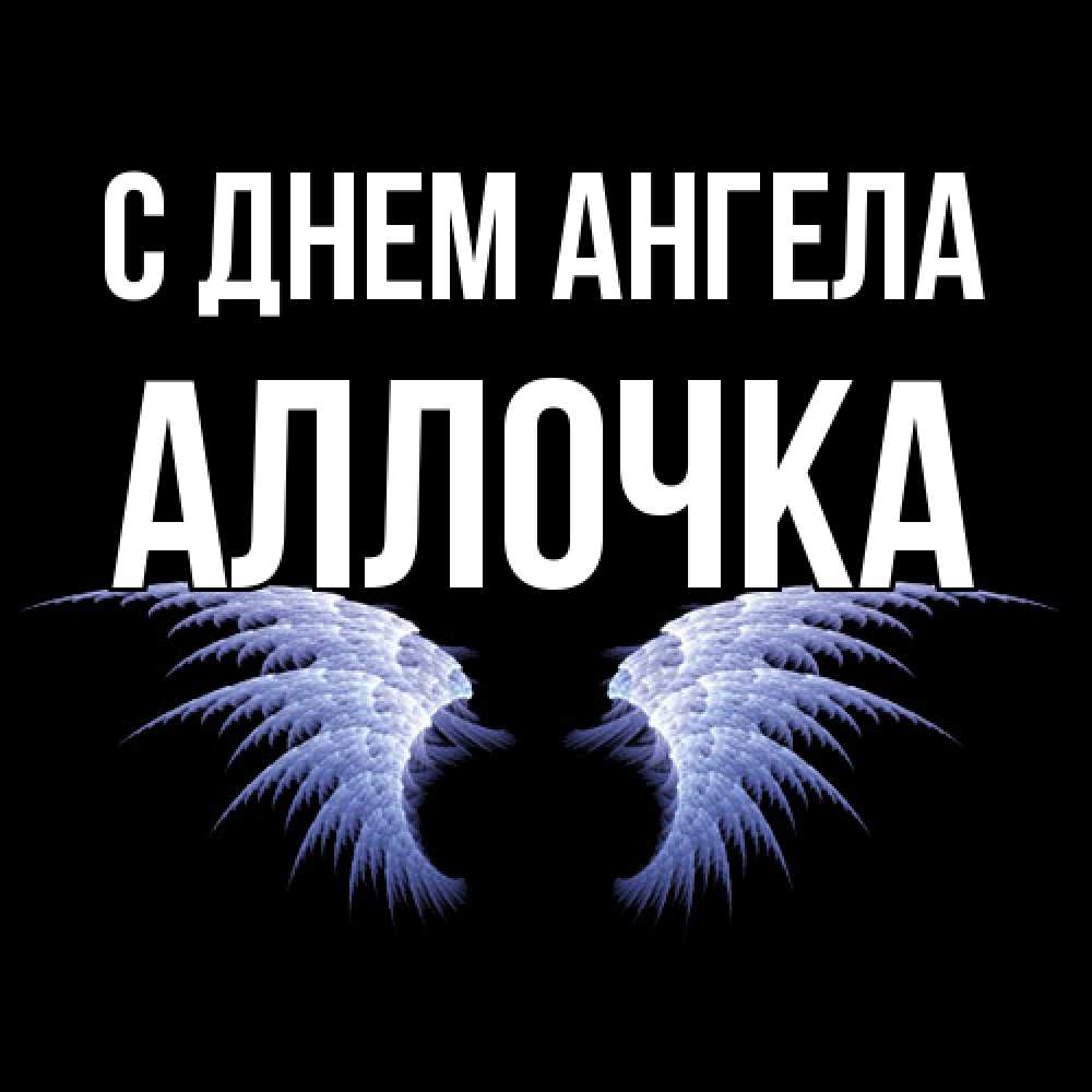 Открытка  с именем. Аллочка, С днем ангела  