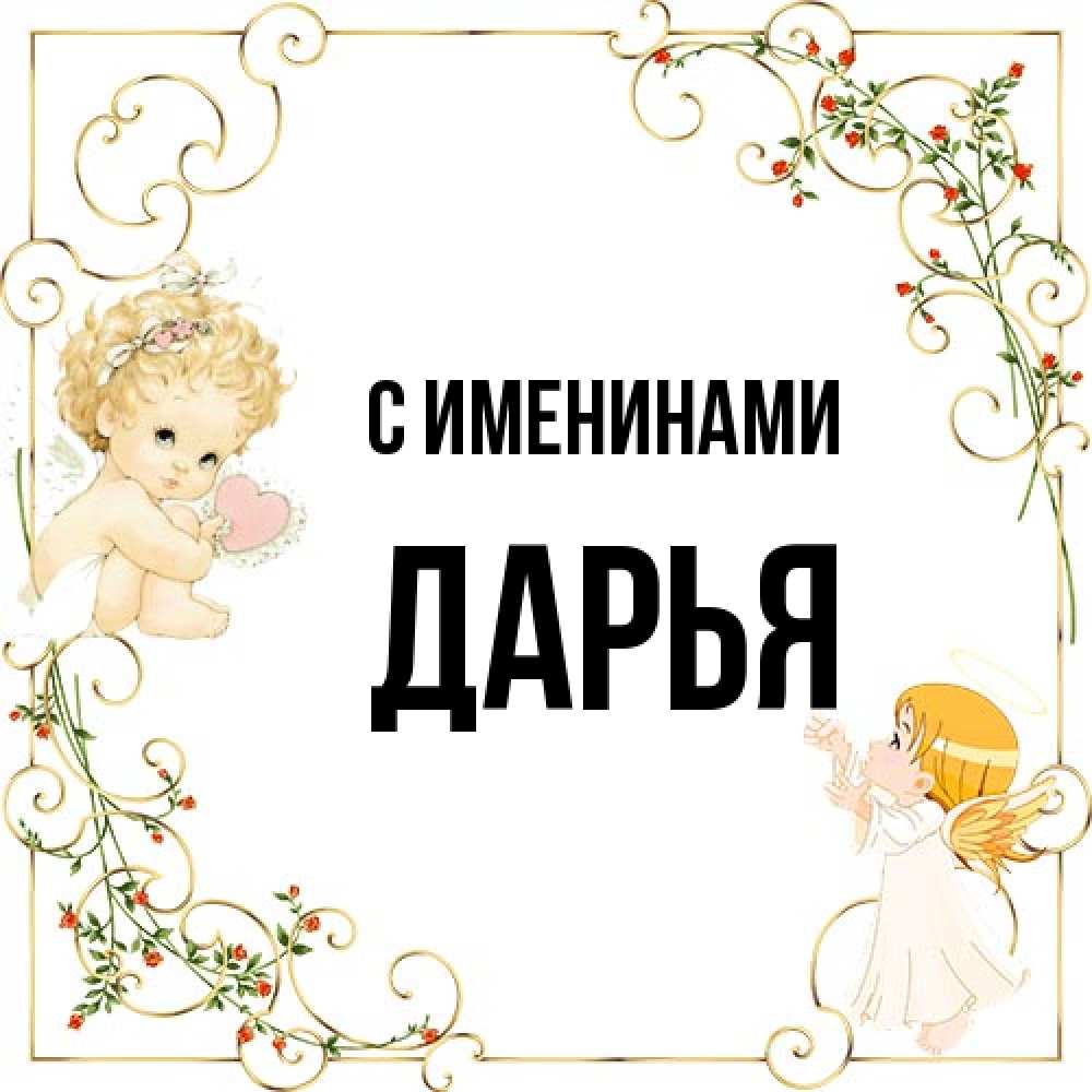 Открытка  с именем. Дарья, С именинами  