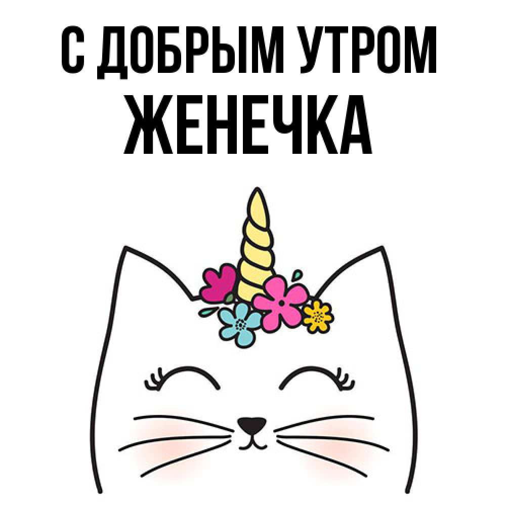 Открытка  с именем. Женечка, С добрым утром  