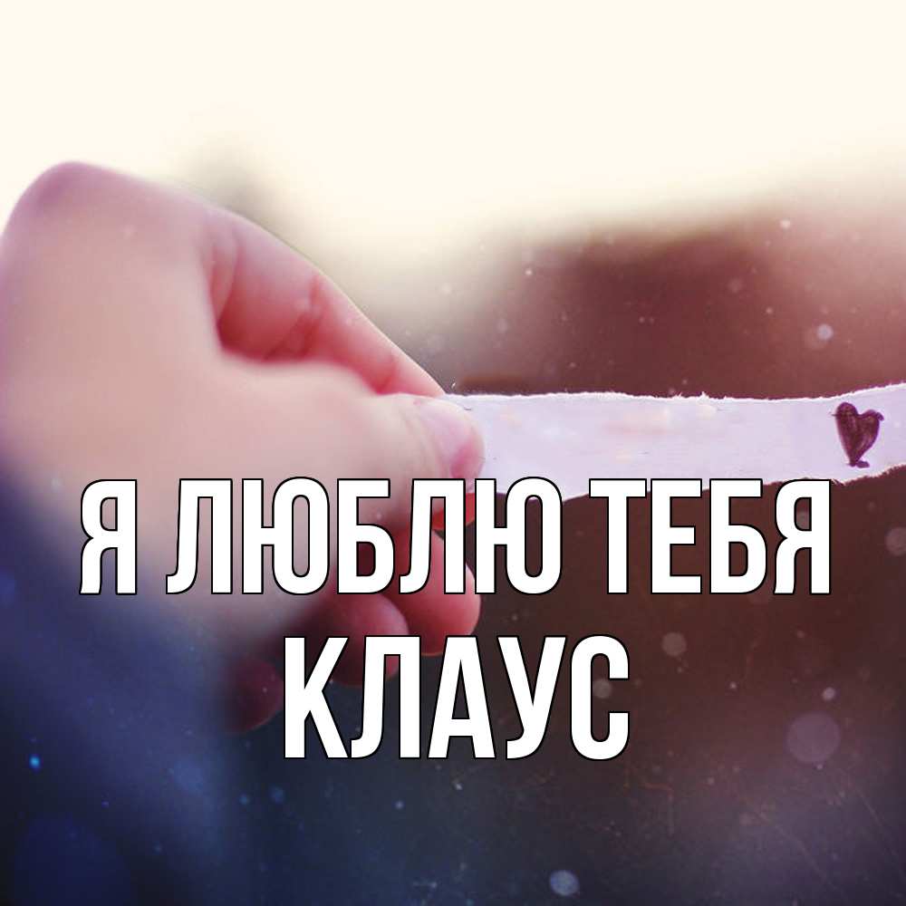 Открытка  с именем. Клаус, Я люблю тебя  