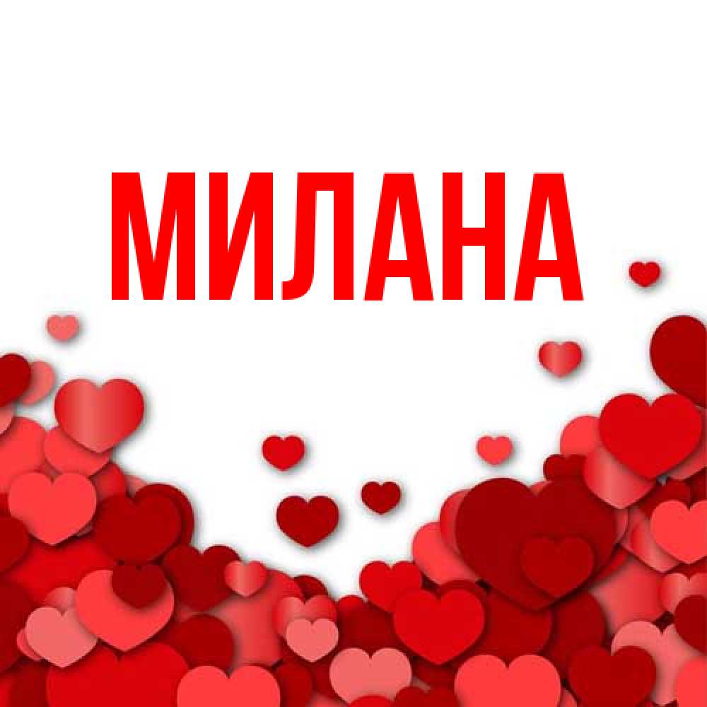 Открытка  с именем. Милана, Главная  