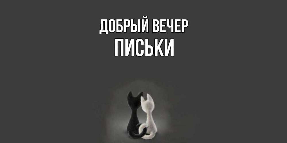 Открытка  с именем. Письки, Добрый вечер  