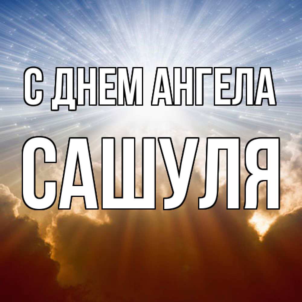 Открытка  с именем. Сашуля, С днем ангела  