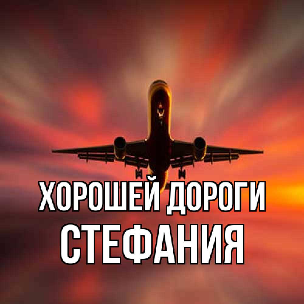 Открытка  с именем. Стефания, Хорошей дороги  