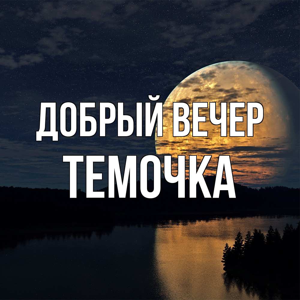 Открытка  с именем. Темочка, Добрый вечер  