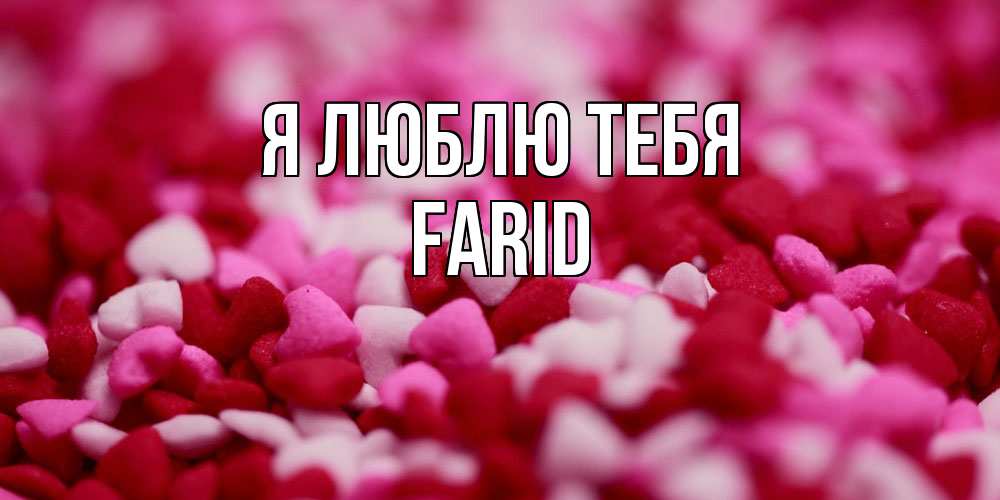 Открытка  с именем. Farid, Я люблю тебя  