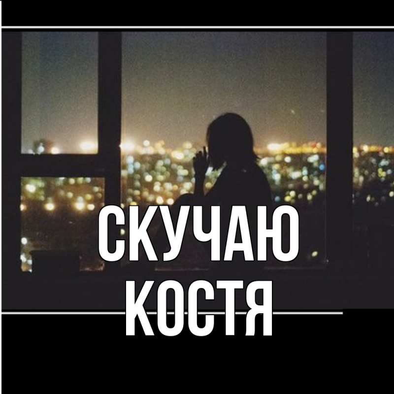 Картинка Скучаю, Костя